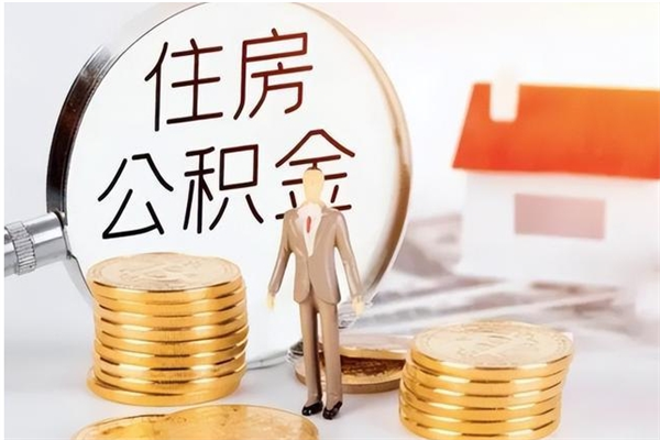 青海公积金想取出来零花可以吗（手头紧怎么提取公积金）