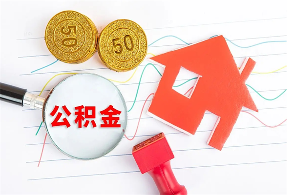 青海公积金想取出来零花可以吗（手头紧怎么提取公积金）