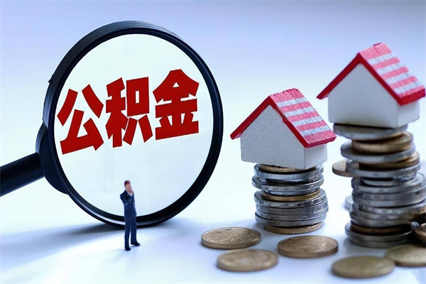 青海广州职工住房公积金最新规定（广州职工住房公积金最新规定标准）